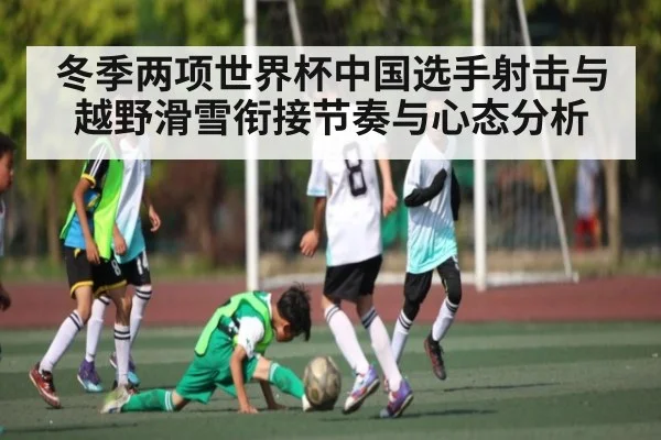 冬季两项世界杯中国选手射击与越野滑雪衔接节奏与心态分析