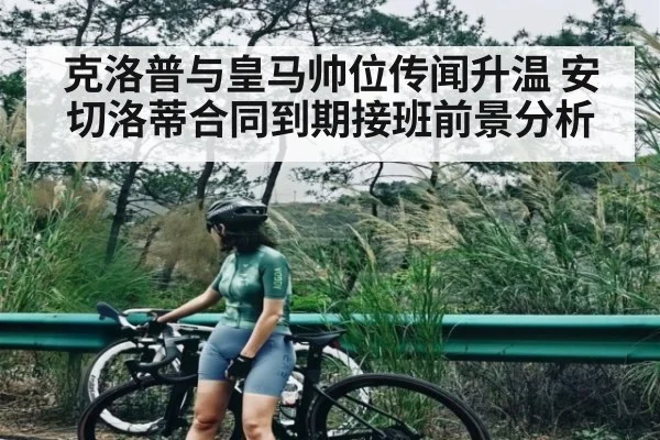 克洛普与皇马帅位传闻升温 安切洛蒂合同到期接班前景分析