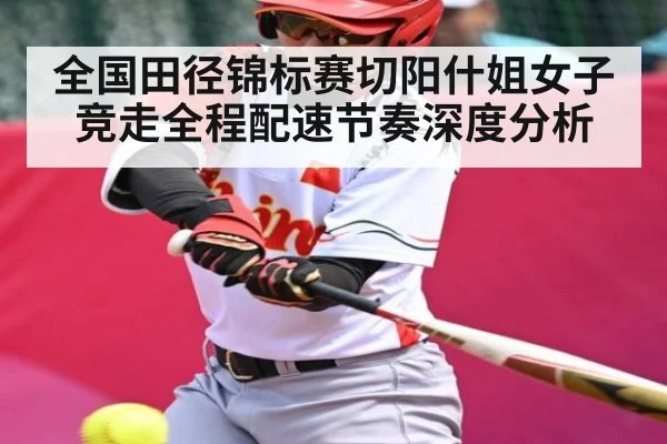 全国田径锦标赛切阳什姐女子竞走全程配速节奏深度分析
