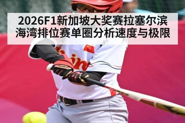 2026F1新加坡大奖赛拉塞尔滨海湾排位赛单圈分析速度与极限