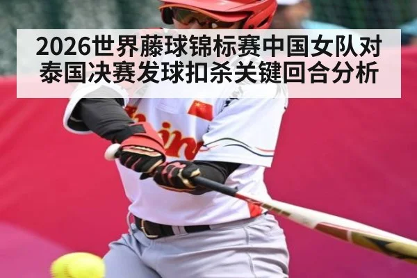 2026世界藤球锦标赛中国女队对泰国决赛发球扣杀关键回合分析