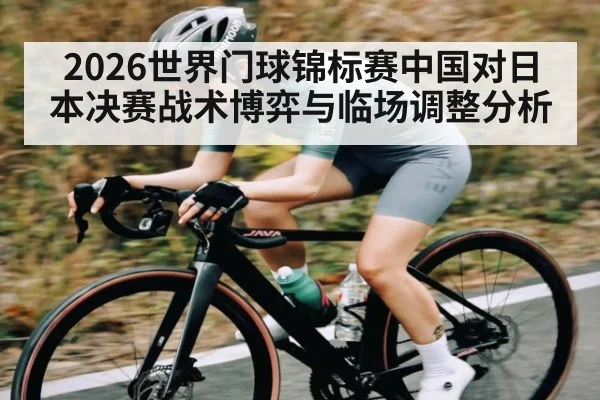2026世界门球锦标赛中国对日本决赛战术博弈与临场调整分析